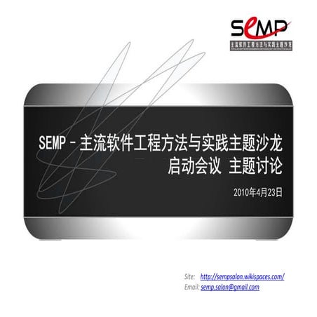 Semp沙龙kickoff主题讨论