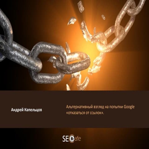 Альтернативный взгляд на попытки Google «отказаться от ссылок». - Sempro
