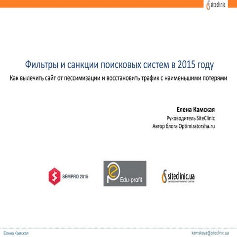 Как снять санкции Яндекса и Google без потерь для трафика (Sempro 2015)