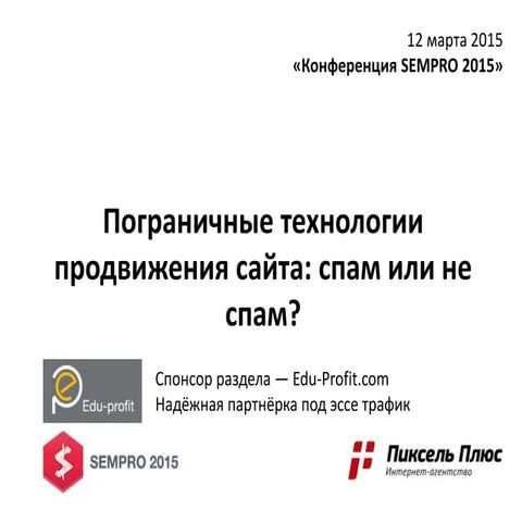 SEMPRO 2015. Дмитрий Севальнев - Пограничные технологии продвижения сайта