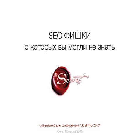 SEO-фишки, о которых вы могли не знать — SEMPRO 2015