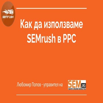 Semrush in PPC - Lyubomir Popov