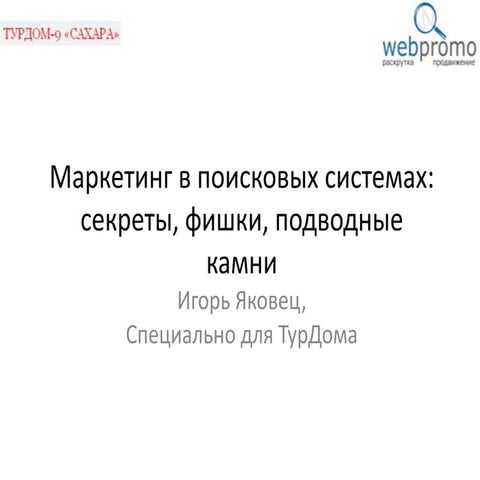 Маркетинг в поисковых системах - секреты, фишки, подводные камни