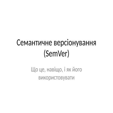 SemVer_1 Сематичное верисонуваннеие.pptx