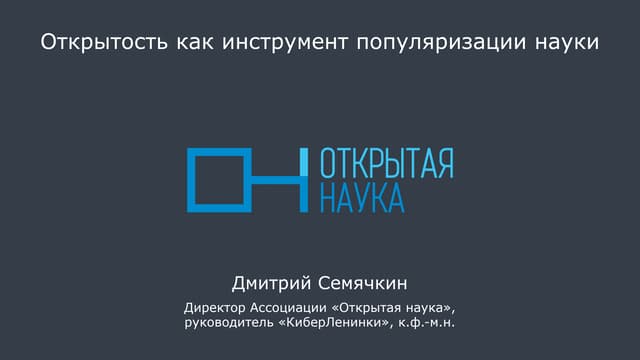 Открытость как инструмент популяриз...