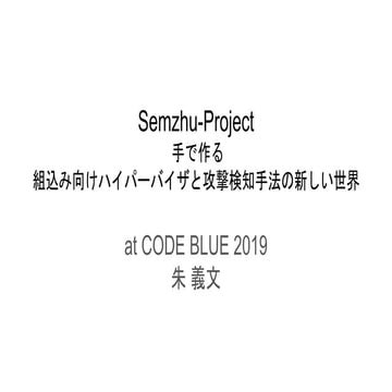 [CB19] Semzhu-Project – 手で作る組込み向けハイパーバイザと攻撃検知手法の新しい世界 by  朱義文﻿