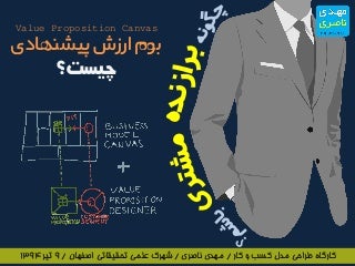 بوم ارزش پیشنهادی چیست؟ چگونه برازنده مشتری باشیم؟