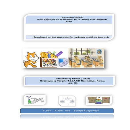 Senario απλής και σύνθετης δομής επιλογής 