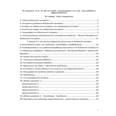 Σενάριο Διδασκαλίας : Εισαγωγή στο προγραμματιστικό περιβάλλον App Inventor