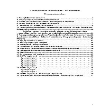 Σενάριο Διδασκαλίας : Η Δομή Επανάληψης στο App Inventor