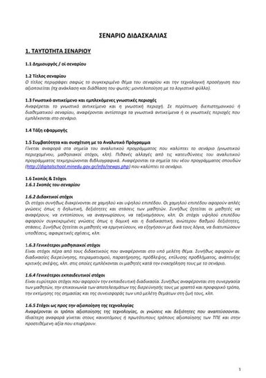 Υπόδειγμα Σεναρίου Διδασκαλίας 