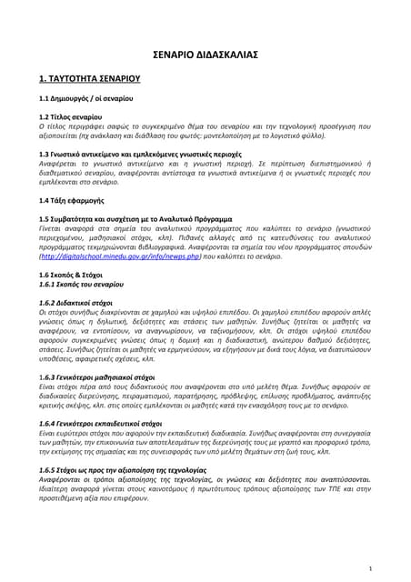 Υπόδειγμα Σεναρίου Διδασκαλίας 