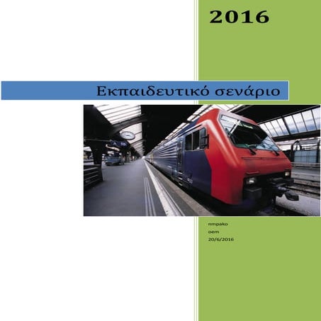 εκπαιδευτικό σενάριο η έννοια της μεταβλητής με χρήση ρομποτικής