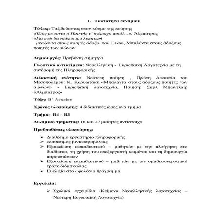 Σενάριο Κ. Καρυωτάκη - Σ. Μπωντλαίρ