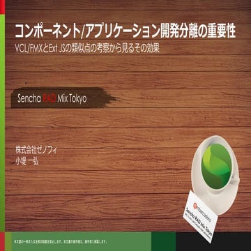 「コンポーネント/アプリケーション開発分離の重要性 ― VCL/FMXとExt JSの類似点の考察から見るその効果」