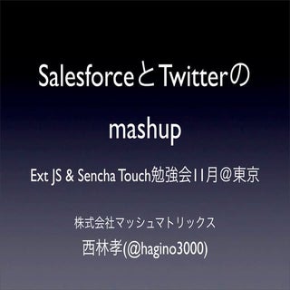 JavaScriptとSalesforceとTwitterマーケティン...