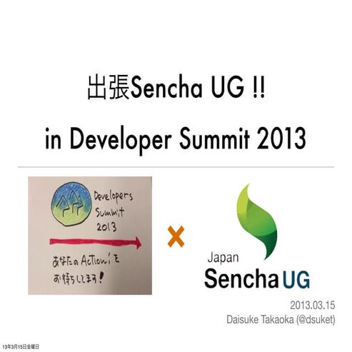 Sencha ugデブサミ2013