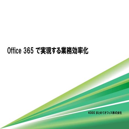 Office 365 による業務効率化
