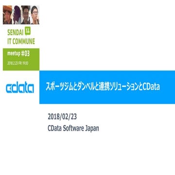 Sendai it commune 03 スポーツジムとダンベルと連携ソリューションとCData