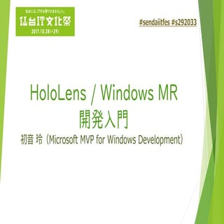 HoloLens / Windows MR開発入門