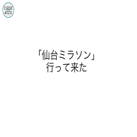 「仙台ミラソン」行って来た