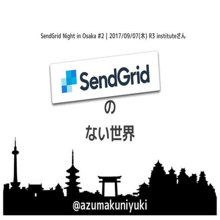 SendGridのない世界 | SendGrid Night in Osaka #2