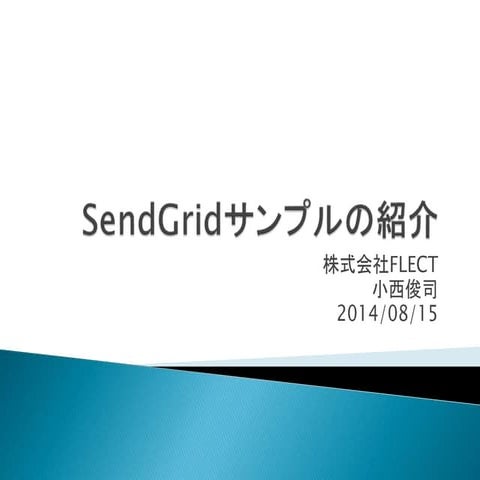 SendGridサンプルの紹介