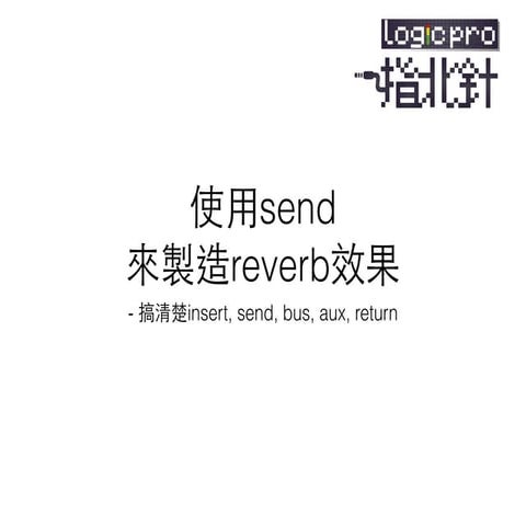 使用send來製造reverb效果 | PDF
