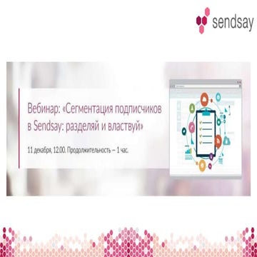 Сегментация подписчиков в Sendsay: разделяй и властвуй!