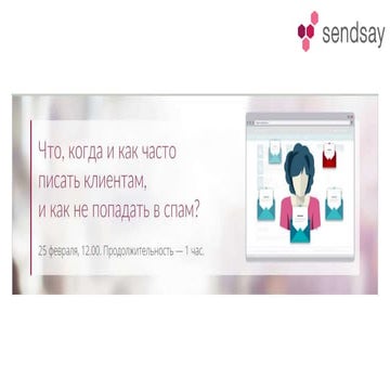 Вебинар  - как не попадать в спам и оптимальная частота рассылки
