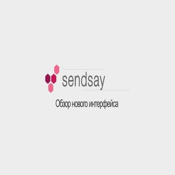 Sendsay: вебинар новый интерфейс