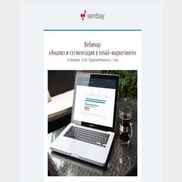 Sendsay - Анализ и сегментация 2016