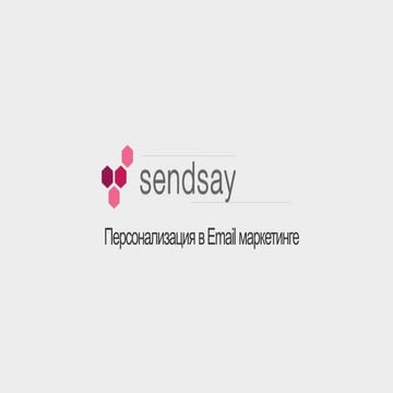 Sendsay- Расширенные возможности персонализации