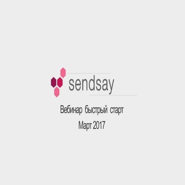 Sendsay- вебинар быстрый старт, март 2017