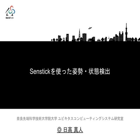 Senstickを使った姿勢・状態検出