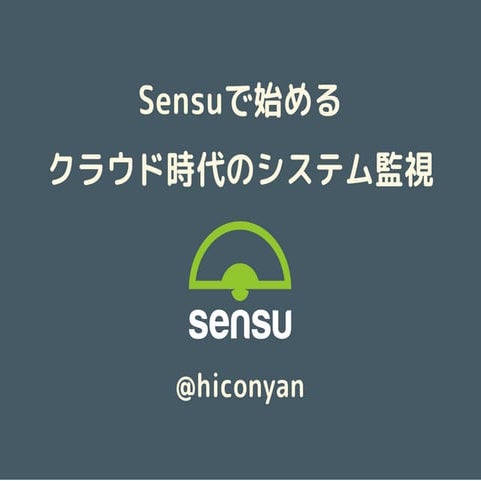 Sensuで始めるクラウド時代のシステム監視