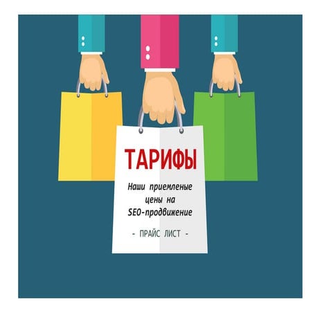 тарифные планы по Seo продвижению (01.01.2015)
