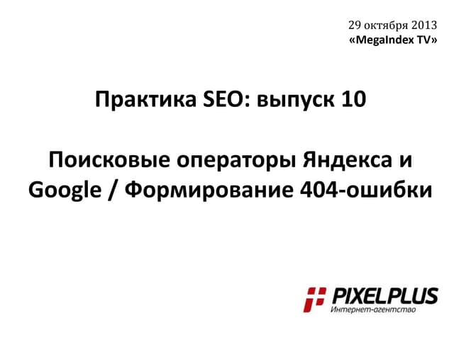 Практика SEO: выпуск 10. Поисковые ...