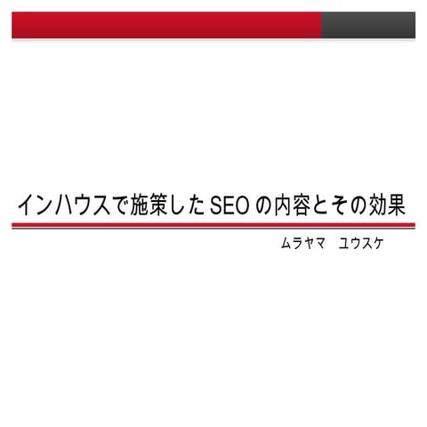 インハウスで施策したSEOの内容と効果（公開用）