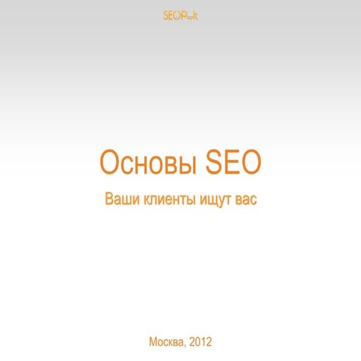 Основы Seo