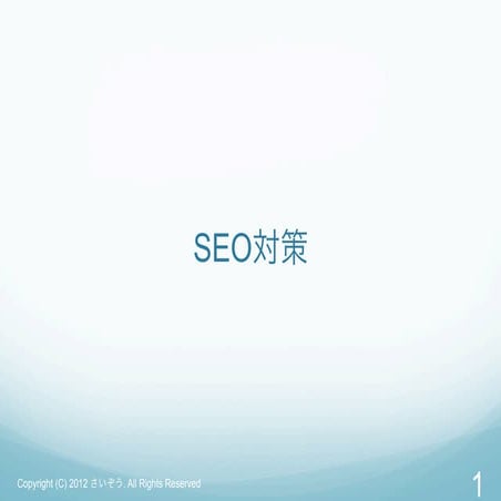 Seo対策
