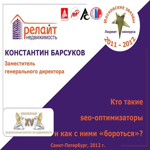 Кто такие Seo-птимизаторы - Константин Барсуков