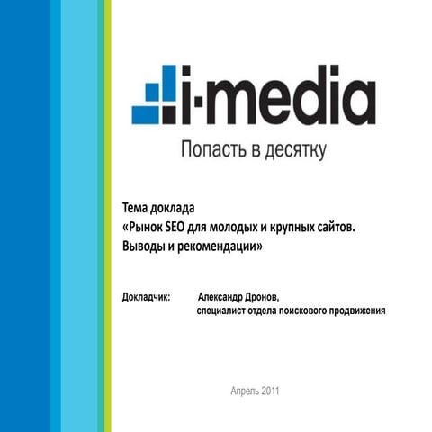 Рынок SEO для молодых и крупных сайтов. Выводы и рекомендации 