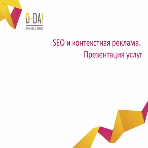 SEO и контекстная реклама. Презентация услуг