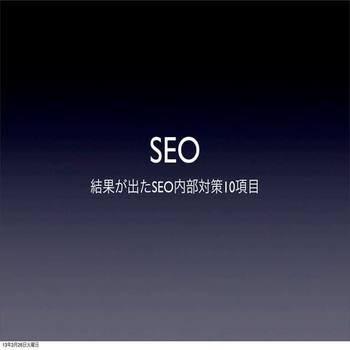 Seoについて