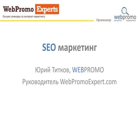 Вступление в поисковую оптимизацию