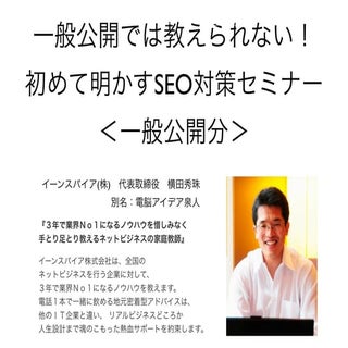 一般公開では教えられない！初めて明かすSEOセミナー＜一般公開分＞