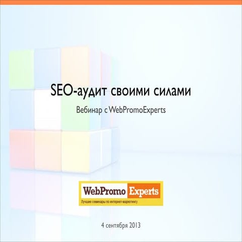 SEO-аудит своими силами / Вебинар WebPromoExperts