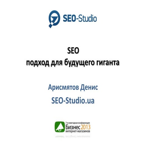 Денис Арисмятов "SEO подход для будущего гиганта"