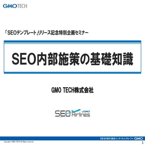 SEO内部施策の基礎知識